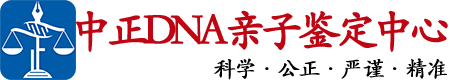 湖南中正DNA亲子鉴定中心